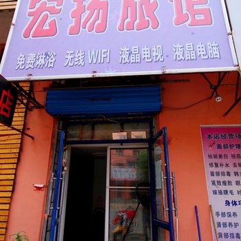 吉林宏扬旅馆酒店提供图片