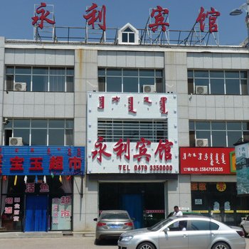 东乌珠穆沁旗乌拉盖永利宾馆酒店提供图片