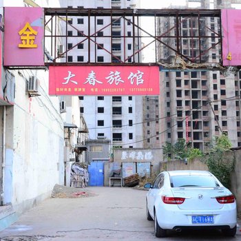 新沂大春旅馆