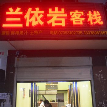 郴州兰依岩客栈酒店提供图片