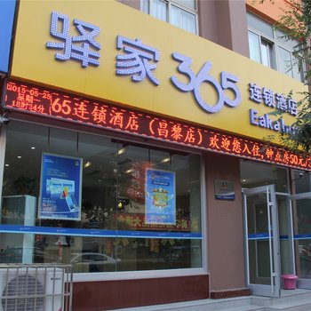 驿家365连锁酒店(昌黎店)酒店提供图片