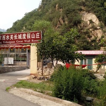 北京西水关长城度假山庄