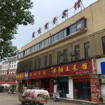 沭阳蓝迪商务宾馆酒店提供图片