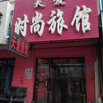 公主岭天爱时尚旅馆(四平)酒店提供图片