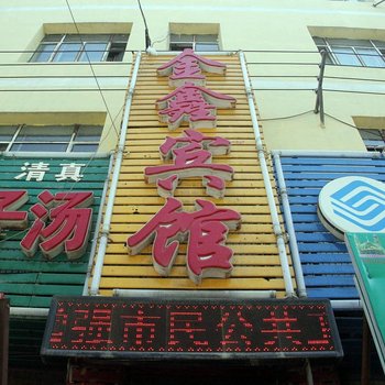 乌鲁木齐金鑫宾馆
