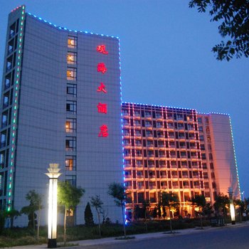 海阳观海大酒店(山东)酒店提供图片