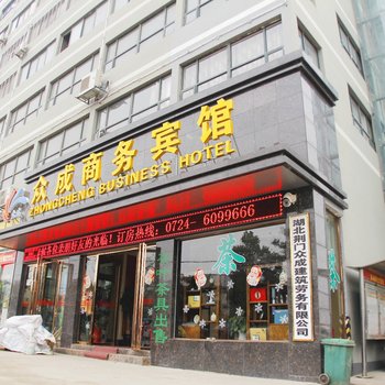 荆门众成商务宾馆酒店提供图片