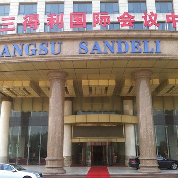 宜兴三得利国际会议中心