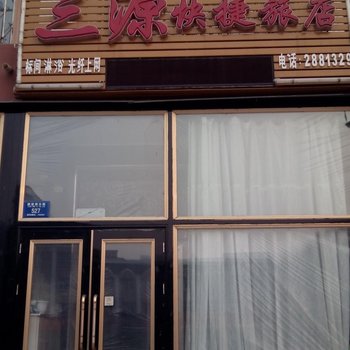 铁力三源快捷旅店