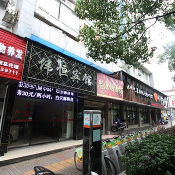 株洲伟恒宾馆