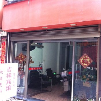 寿宁宁德吉祥宾馆