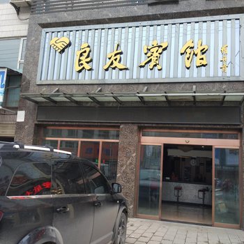 南漳良友宾馆酒店提供图片