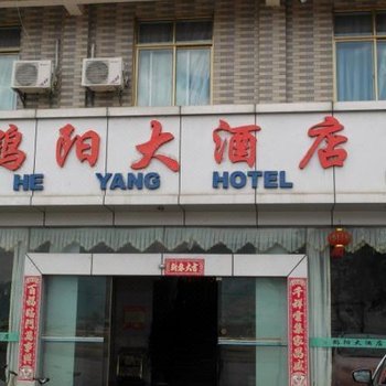 鹤庆鹤阳大酒店