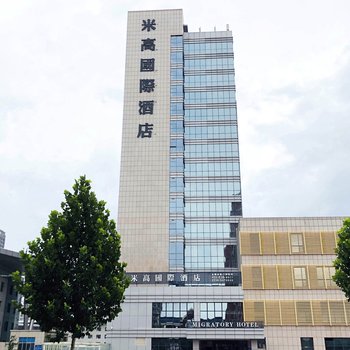 艺龙米高国际酒店(寿光市新汽车站店)
