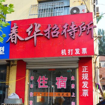 睢宁春华招待所酒店提供图片