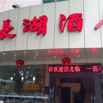 肇庆长湖酒店酒店提供图片