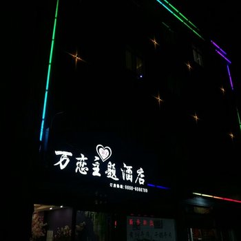 永胜万恋主题酒店