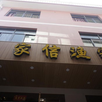 嵊泗枸杞岛家信渔家民宿酒店提供图片