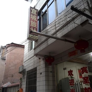 宜都宜城旅社酒店提供图片