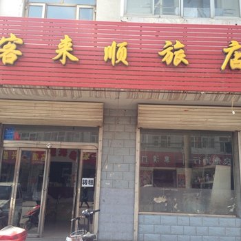 怀仁客来顺旅店(一部)酒店提供图片