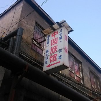 晋城中园旅馆