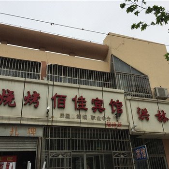 胶州佰佳宾馆酒店提供图片