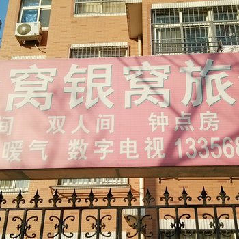 青岛金窝银窝旅馆