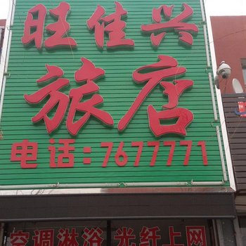 双辽旺佳兴旅店
