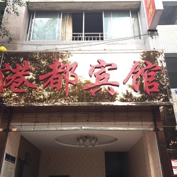 重庆港都旅馆酒店提供图片