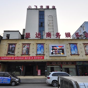 玉溪小飞龙酒店酒店提供图片