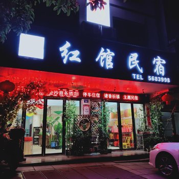 衡阳悠家红馆民宿酒店提供图片