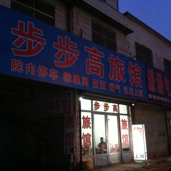 济阳步步高旅馆酒店提供图片