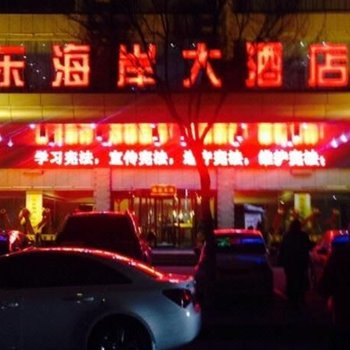 晋城东海岸大酒店酒店提供图片