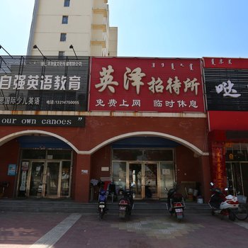 通辽新泽招待所