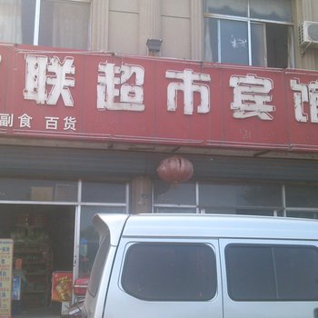 夏津双联超市宾馆酒店提供图片