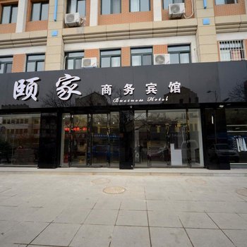 招远颐家商务宾馆酒店提供图片