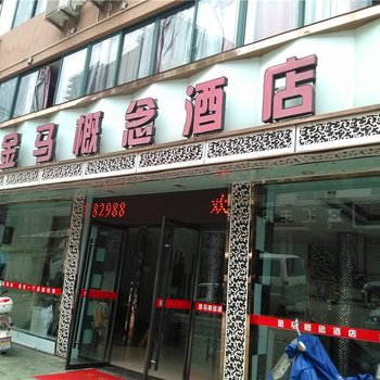 庆元斯托威品质酒店酒店提供图片