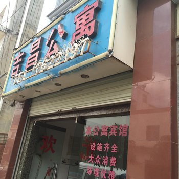 建水吉昌公寓酒店提供图片