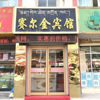 夏河县赛尔金宾馆酒店提供图片