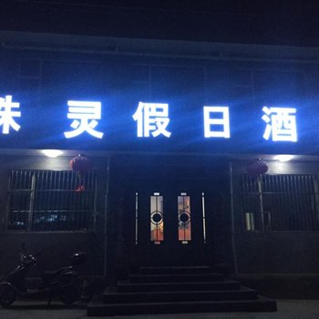 忻州五台山殊灵假日酒店(五爷庙店)用户上传图片