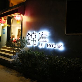 丽江锦庐精品酒店