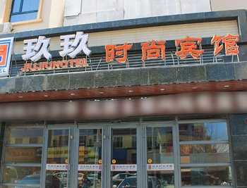 齐齐哈尔玖玖时尚宾馆(龙华路店)酒店提供图片