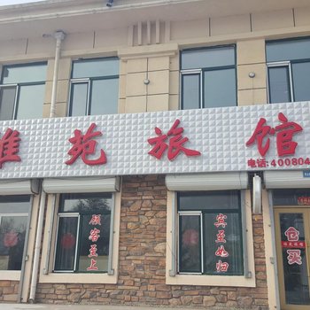 尚志亚布力雅苑旅馆