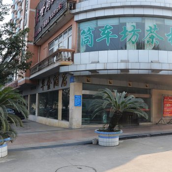华金酒店
