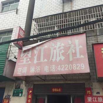 宜城望江旅社酒店提供图片