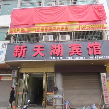 永州新天湖宾馆