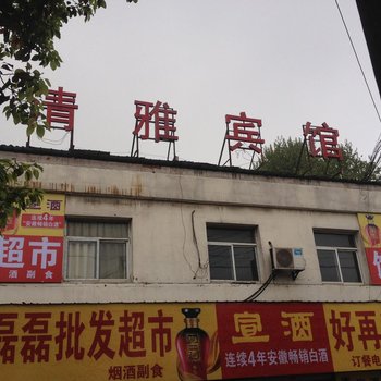 马鞍山清雅宾馆酒店提供图片