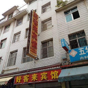 昆明好客来宾馆