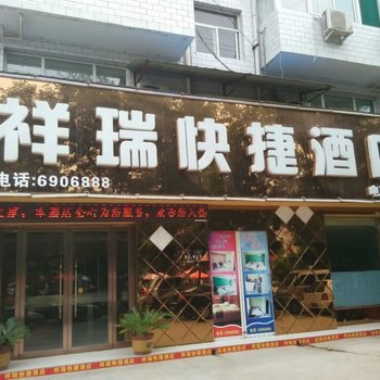 绛县祥瑞快捷酒店酒店提供图片