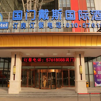 北京国门国际酒店